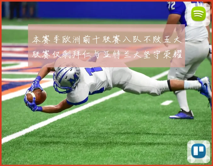 本赛季欧洲前十联赛八队不败五大联赛仅剩拜仁与亚特兰大坚守荣耀