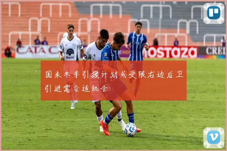 国米冬季引援计划或受限右边后卫引进需合适机会