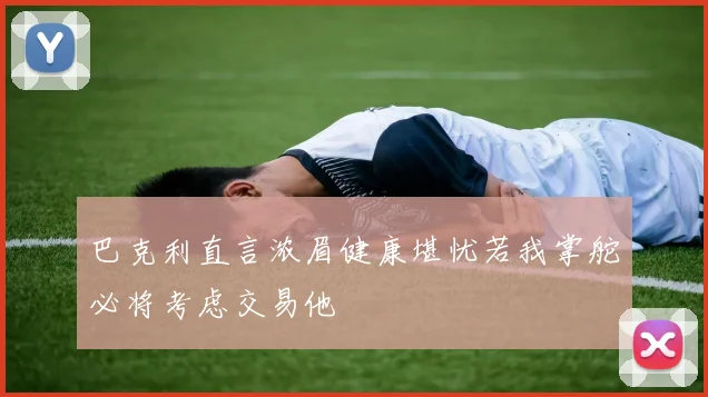 巴克利直言浓眉健康堪忧若我掌舵必将考虑交易他