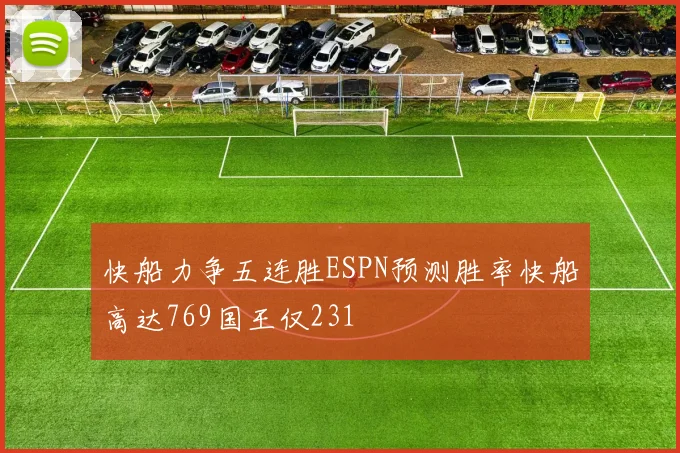 快船力争五连胜ESPN预测胜率快船高达769国王仅231