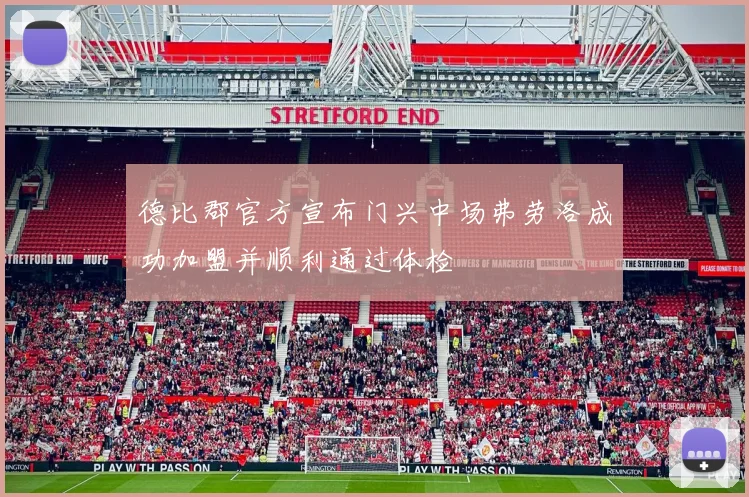 德比郡官方宣布门兴中场弗劳洛成功加盟并顺利通过体检