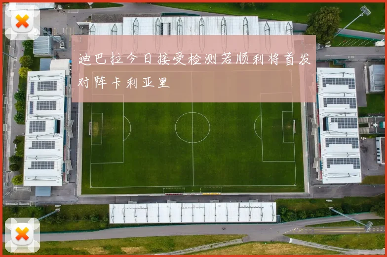迪巴拉今日接受检测若顺利将首发对阵卡利亚里