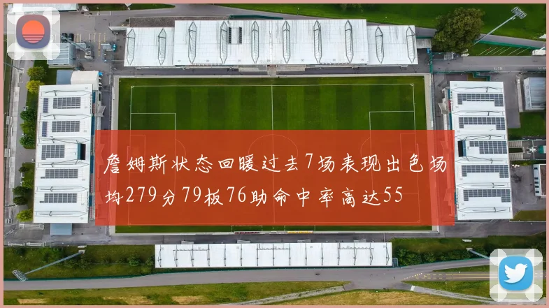 詹姆斯状态回暖过去7场表现出色场均279分79板76助命中率高达55