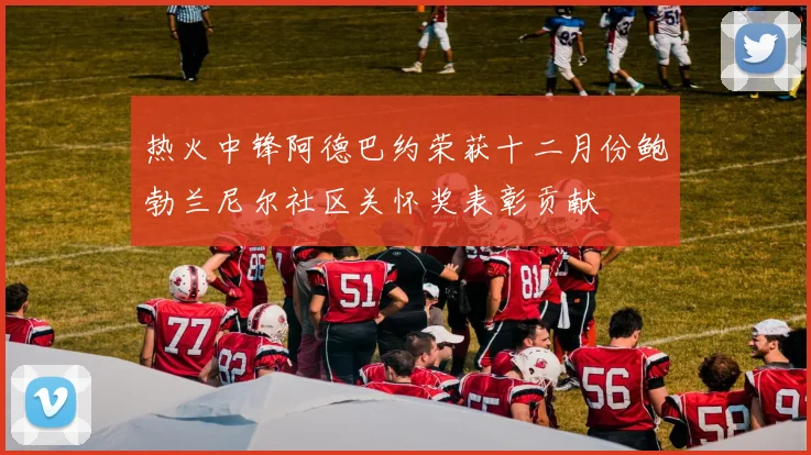 热火中锋阿德巴约荣获十二月份鲍勃兰尼尔社区关怀奖表彰贡献