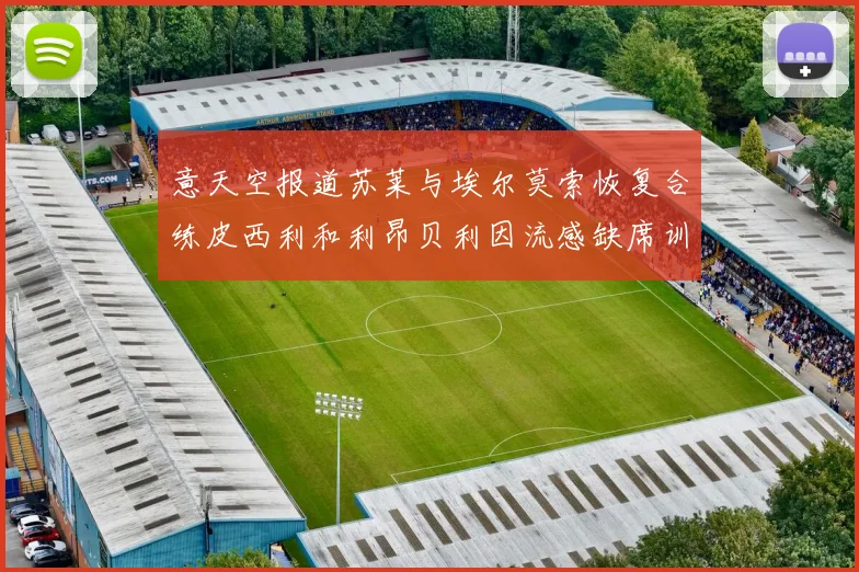 意天空报道苏莱与埃尔莫索恢复合练皮西利和利昂贝利因流感缺席训练