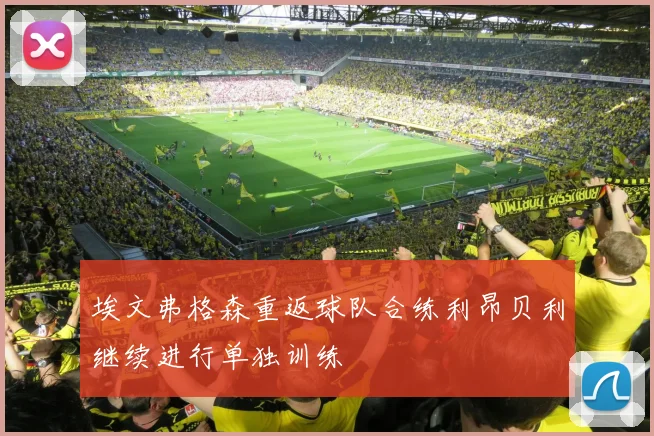 埃文弗格森重返球队合练利昂贝利继续进行单独训练
