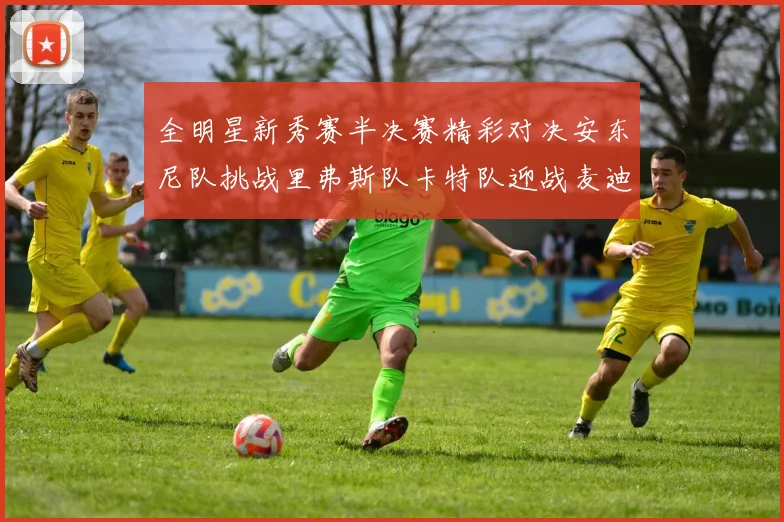 全明星新秀赛半决赛精彩对决安东尼队挑战里弗斯队卡特队迎战麦迪队