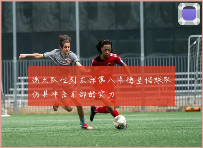 热火队位列东部第八韦德坚信球队仍具冲击东部的实力