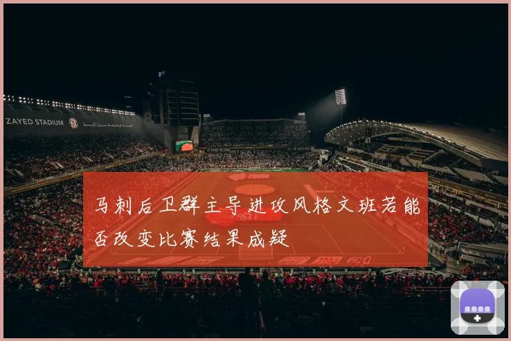 马刺后卫群主导进攻风格文班若能否改变比赛结果成疑