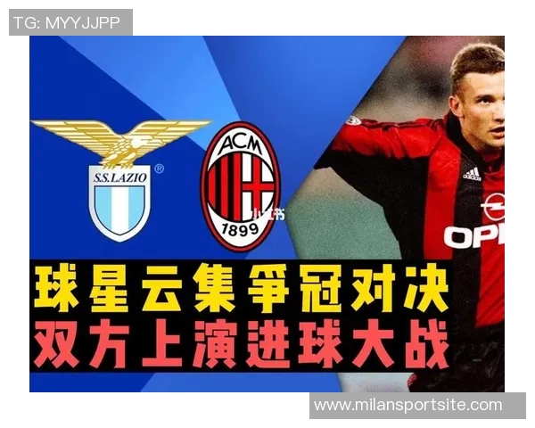 拉齐奥与米兰对决数据分析射门控球与犯规全面对比 拉齐奥与米兰对决数据分析射门控球与犯规全面对比